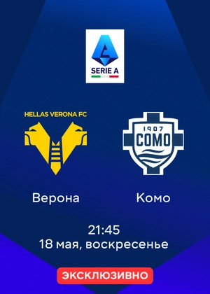 Верона — Комо