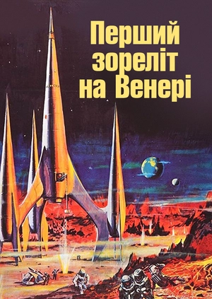 Перший зореліт на Венері