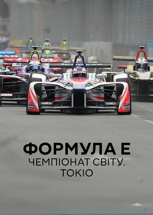 Формула E. Чемпіонат світу. Токіо