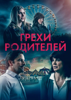 Грехи родителей