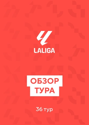 Ла Лига. 36-й тур. Обзор тура