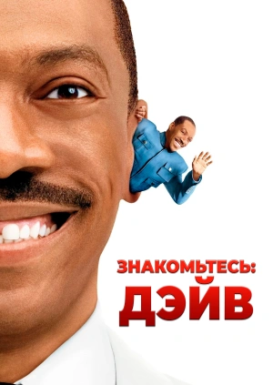 Знакомьтесь: Дэйв