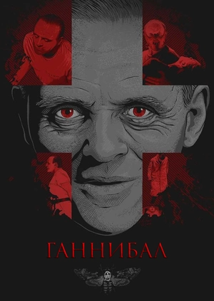Ганнибал