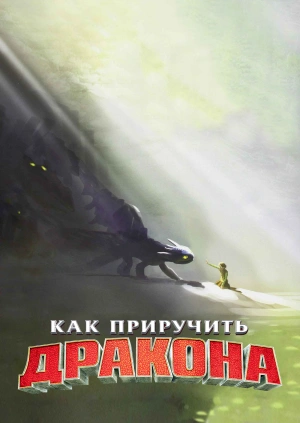 Как приручить дракона