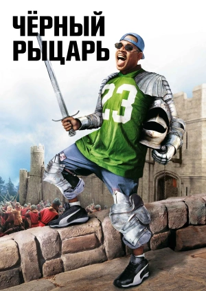 Чёрный рыцарь