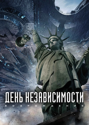 День независимости: Возрождение