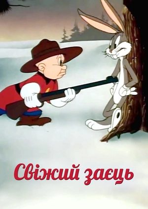Свіжий заєць