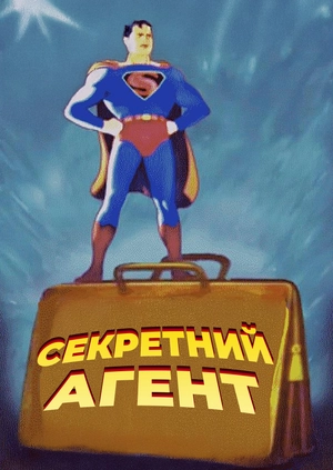 Секретний агент