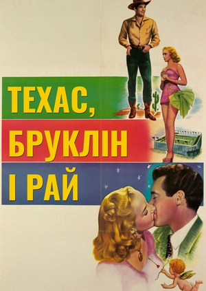 Техас, Бруклін та рай