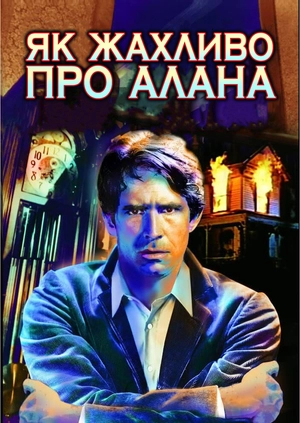 Як жахливо про Алана