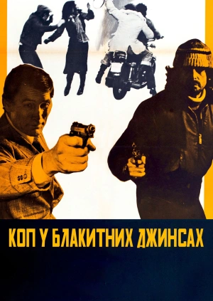 Коп у синіх джинсах