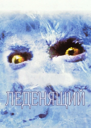 Леденящий