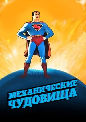 Механические чудовища