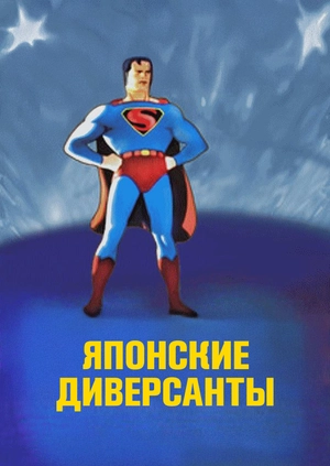 Японские диверсанты