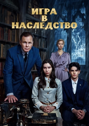 Игра в наследство