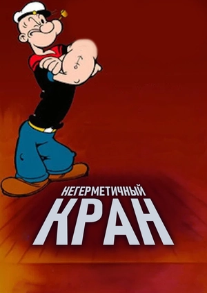 Негерметичный кран
