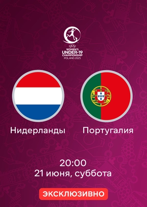Нидерланды — Португалия