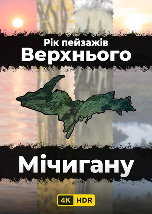 Рік пейзажів Верхнього Мічигану UHD HDR