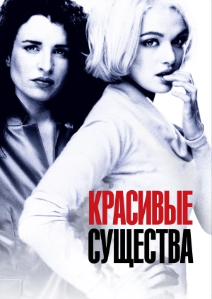 Красивые существа