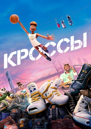 Кроссы