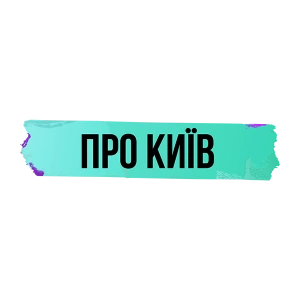 Про Київ
