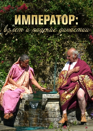Император: взлет и падение династии
