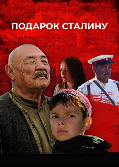Подарок Сталину