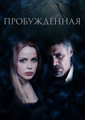 Пробуждённая