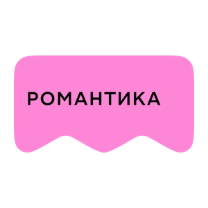 [M] Романтика (playlist)