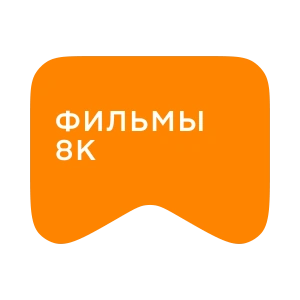 [M] Фильмы 8K (playlist)