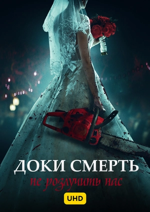 Поки смерть не розлучить нас UHD