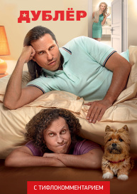 Дублёр (версия с тифлокомментарием)