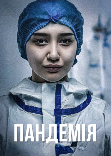 Пандемія
