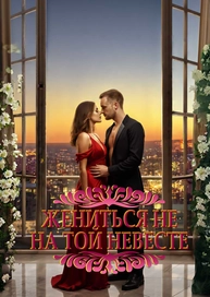 Жениться не на той невесте
