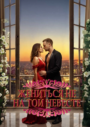 Жениться не на той невесте