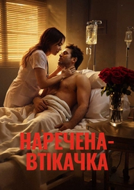 Наречена-втікачка