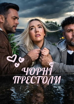 Чорні престоли