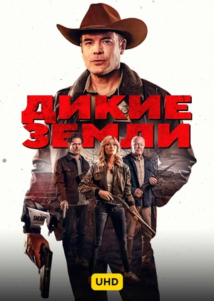 Дикие земли UHD