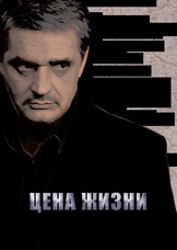 Цена жизни Цена жизни