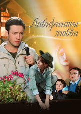 Лабиринты любви