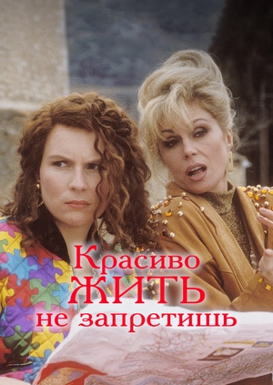 Красиво жить не запретишь