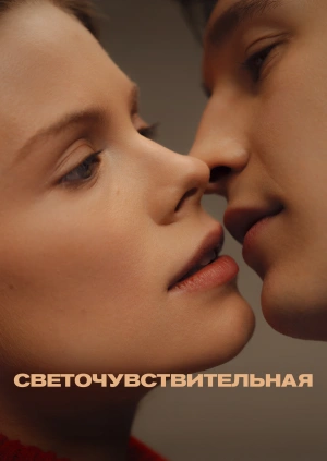 Светочувствительная