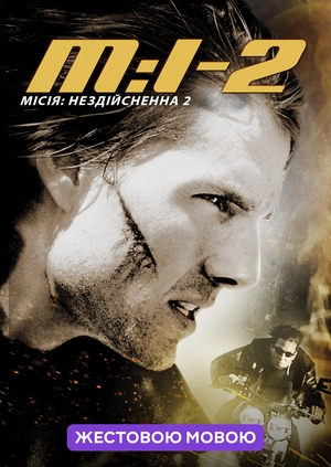 Місія: нездійсненна 2 (жестовою мовою)