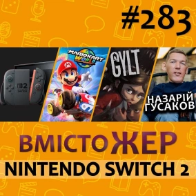 Вмістожер 283 — NINTENDO SWITCH 2