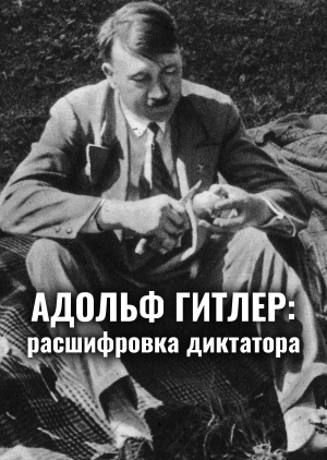 Адольф Гитлер: расшифровка диктатора