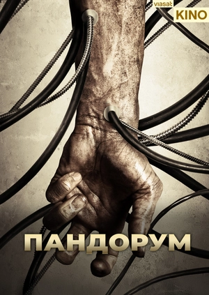 Пандорум