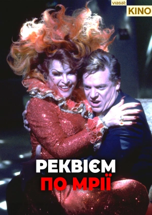 Реквієм за мрією