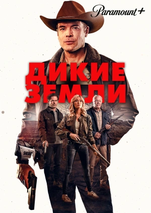 Дикие земли