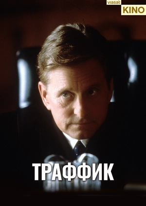 Траффик