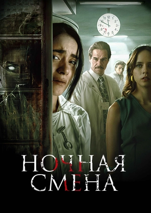 Ночная смена